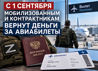 С 1 сентября контрактникам, мобилизованным и добровольцам обязаны возвращать деньги за авиабилеты