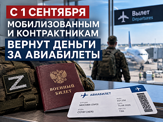 С 1 сентября контрактникам, мобилизованным и добровольцам обязаны возвращать деньги за авиабилеты