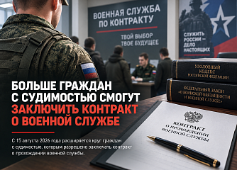 Больше граждан с судимостью смогут заключить контракт о военной службе