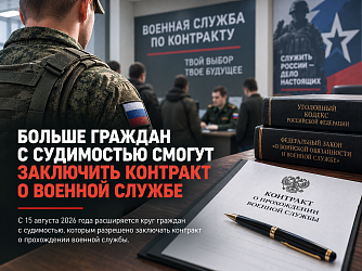 Больше граждан с судимостью смогут заключить контракт о военной службе